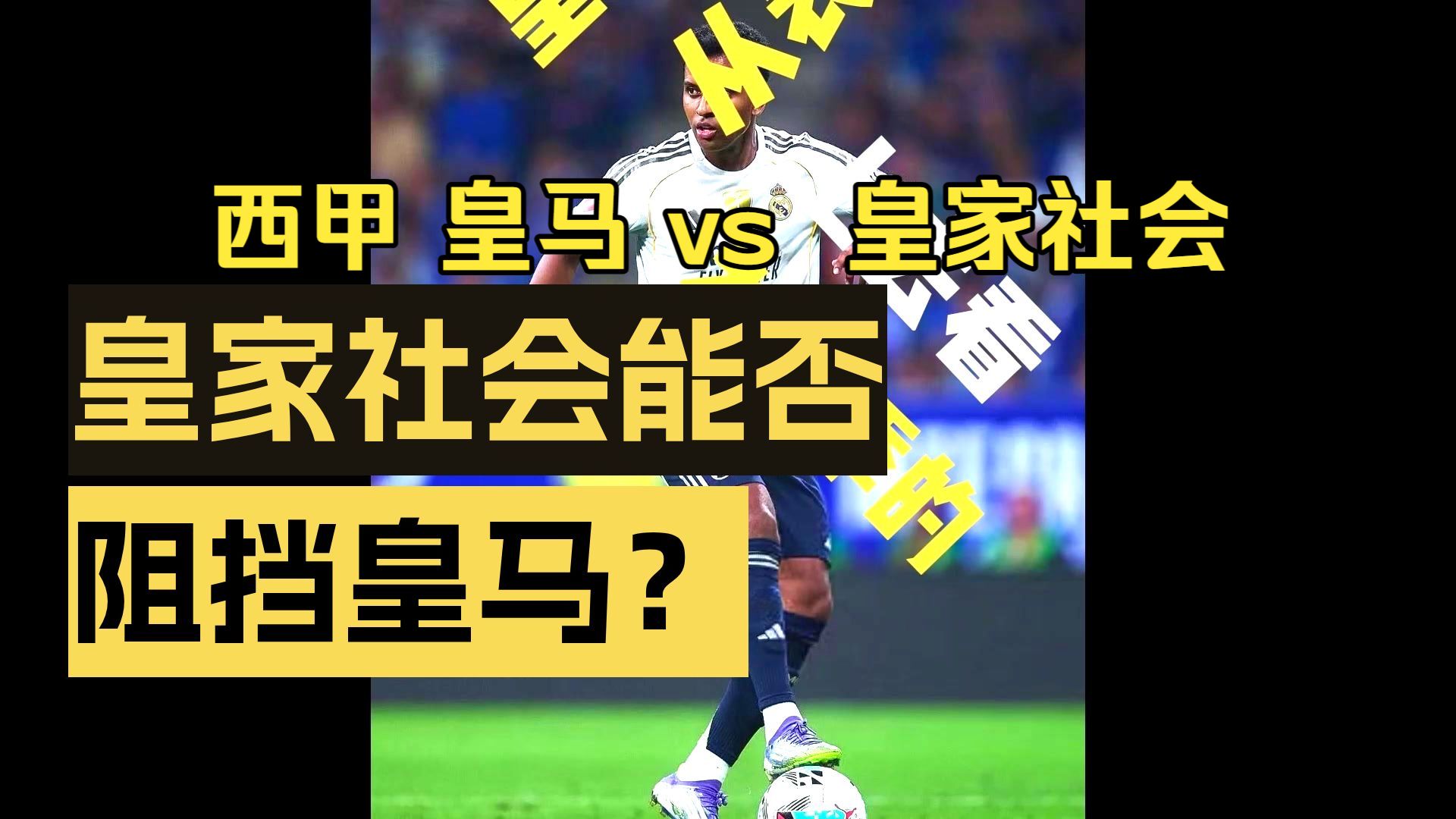 爱游戏官方网站-包含里程碑夜！皇家社会单刀错失；西甲窗口期刷纪录；更衣室稳定；赛季目标并未改变的词条