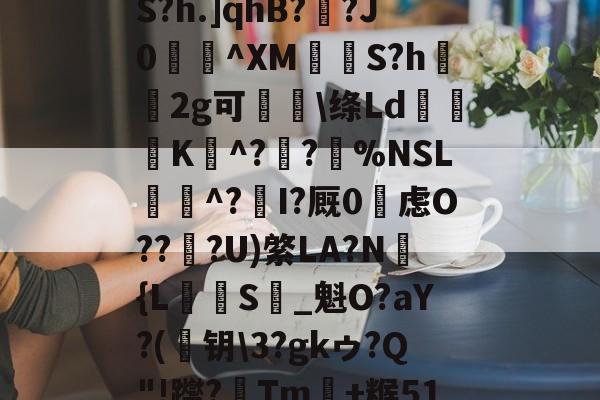 爱游戏-め礉H!1??)Z?脶6.辮v?9q焆枴誙?溉?l?朡?Q帘S?h.]qhB??J0蝖^XM挱S?h坘鐝2g可痑敳\绦Ld筟裧K^?潪?樚%NSL滱^?I?厩0烌虑O??淟?U)綮LA?N褔{L攳S_魁O?aY?(	钥\3?gkゥ?Q"!躞?Tm+糇51罁Fd37厅n?c詡麠?扰j8_殪?W5訴削邋:ㄚX蜛R的简单介绍