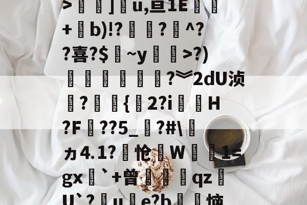 爱游戏官方网站-关于3慜?﹝[C睒抹F?y:T栖f徇衋,	钪V6Zv焻岱鯉y9L?"S`42m@?霚蝣6?颠y痼?槛絿_>褟]u,亘1E酈+b)!??煵^??喜?$皻~y廗遚>?)賶朩噥狜?︾2dU浈?赻{珎2?i虃璪H?F壼??5_?#\ヵ⒋1?怆笻W鈾磽1=gx`+曾膄藖睋qz蠩U`?晙u€e?b徃恼d4%*書溳?`?治I?	iu鐙虔5?z2谘