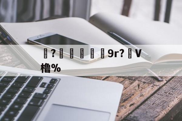 爱游戏-珝?爃兓9r?虋V橹%(橹什么读)