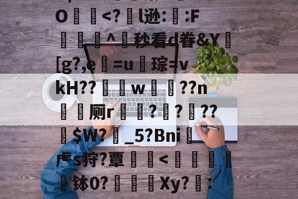 爱游戏官方网站-?╅驈询"炴朮貚eB?v骲毥謯Q@釨鼇琡?晓z烎?烞7地政YB|?r?x嬿濓蓁U	aO犵